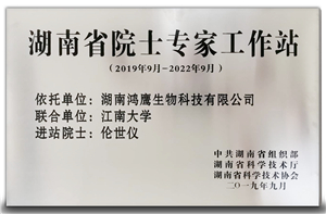 1599745428758614.jpg 2019 09 湖南省院士專家工作站.jpg