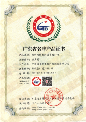 1599745685812945.jpg 2012年10月飼料用酶制劑溢多酶-廣東名牌.jpg