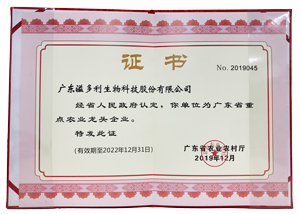 1633941672601100.png 300-廣東省農業龍頭企業.png