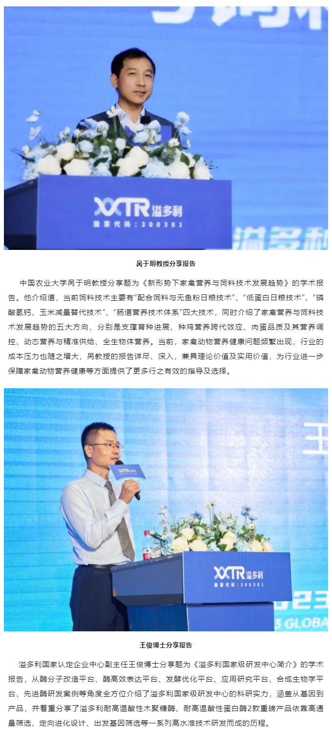 “真知卓見　科技降本——溢多利2023全球動物營養(yǎng)技術(shù)峰會”隆重舉行_04.jpg