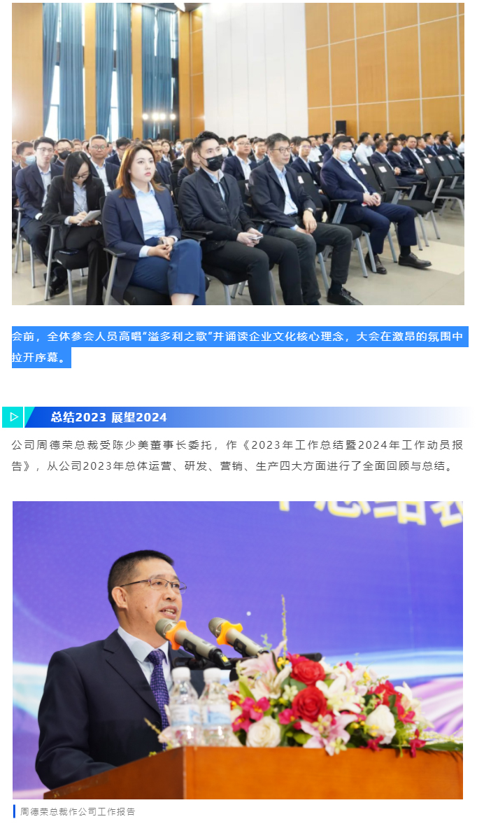 奮楫前行-再啟新征程｜溢多利“2023年工作總結表彰暨2024年工作動員大會”圓滿舉行_02.jpg